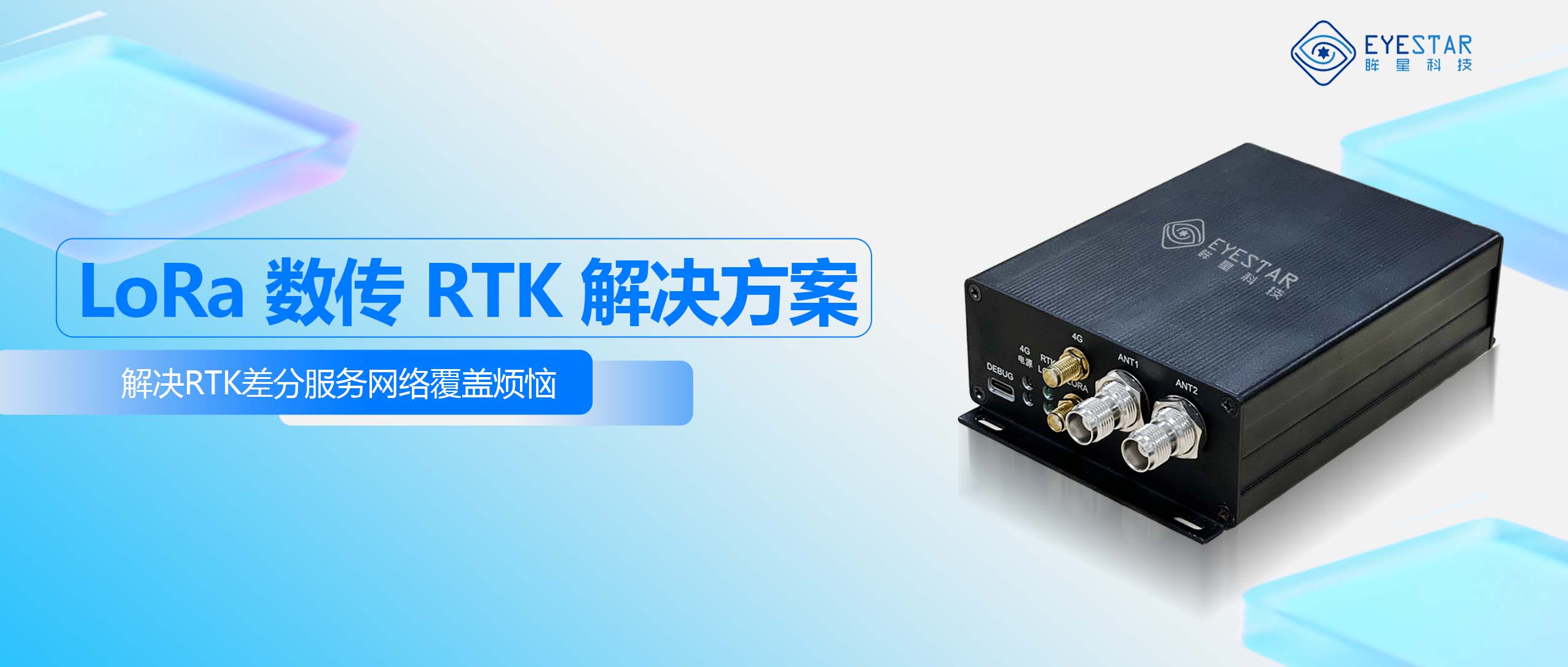 远距离LoRa数传RTK，轻松解决网络覆盖烦恼